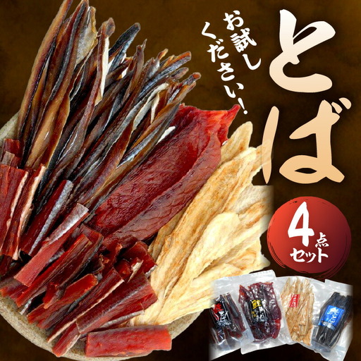 【お試しください！】とば 4点セット 鮭とば ジャーキー 鮭 ニシン 赤ガレイ カレイ おつまみ つまみ おやつ 珍味 魚 魚介 海産物 ギフト 詰め合わせ 食べ比べ 家飲み 晩酌 おいしい 余市町 北海道_Y021-0039