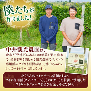 中井観光農園ストレートブドウジュース赤白2本セット_Y037-0331