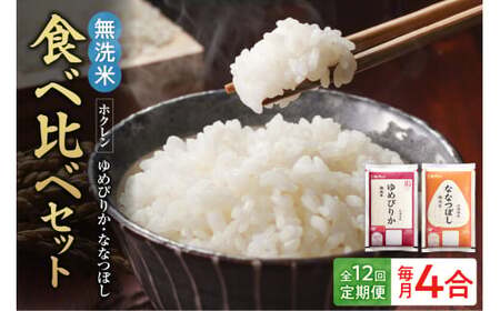 (無洗米4合)食べ比べセット(ゆめぴりか、ななつぼし)【定期便12回】_Y010-0629