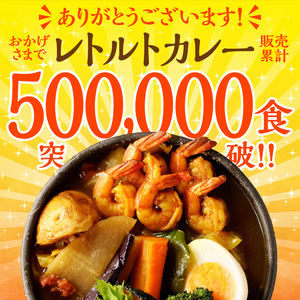 【ナン付き！】プリプリ海老のスープカレー4食セット_Y130-0006