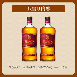 【ニッカウヰスキーの聖地「余市」】「ブラックニッカ リッチブレンド」2本 ウイスキー_Y090-0046