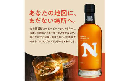 ニッカウヰスキーの聖地 余市町ふるさと納税「セッション」1本「フロンティア」1本＜セット＞_Y090-0048