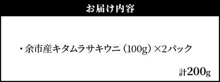 【先行予約：2026年6月以降発送】余市産「塩水うに（キタムラサキウニ）」100g×2【余市の塩水うに】塩水うに キタムラサキウニ 雲丹  人気塩水うに キタムラサキウニ 塩水うに_Y006-0035