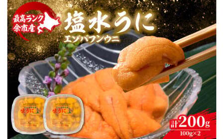 【先行予約：2026年6月以降発送】余市産最高ランク「塩水うに（エゾバフンウニ）」100g×2_Y006-0038