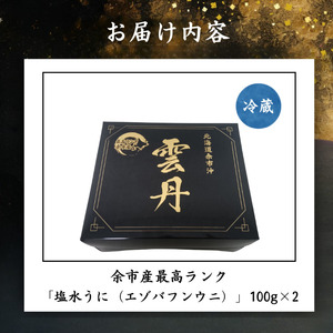 【先行予約：2026年6月以降発送】余市産最高ランク「塩水うに（エゾバフンウニ）」100g×2_Y006-0038