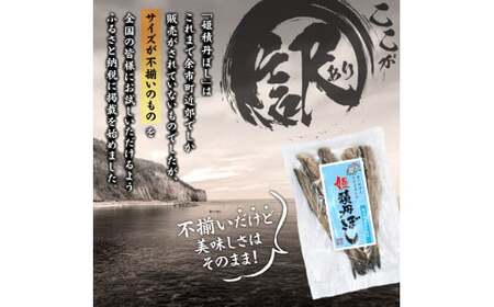 【訳あり】余市の隠れた逸品「姫積丹ぼし」150g_Y126-0007
