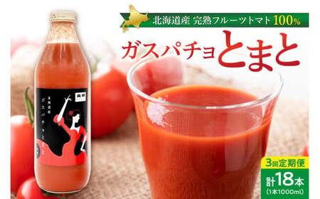 ガスパチョとまと 1,000ml × 6本セット【定期便全3回】 [ トマトジュース ] トマトジュース_Y144-0007