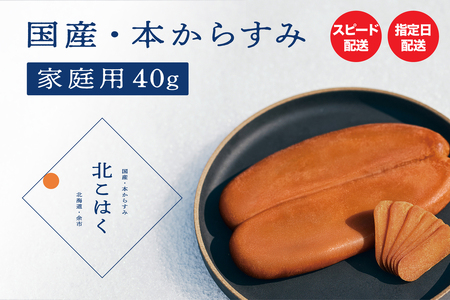 【訳あり】国産本からすみ 「北こはく」 家庭用40g | からすみ からすみ からすみ からすみ からすみ_Y122-0010