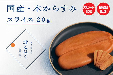 国産本からすみ 「北こはく(余市ウイスキー仕上げ)」 スライス20g | 余市からすみ 無添加からすみ  カラスミ カラスミ からすみ_ Y122-0012