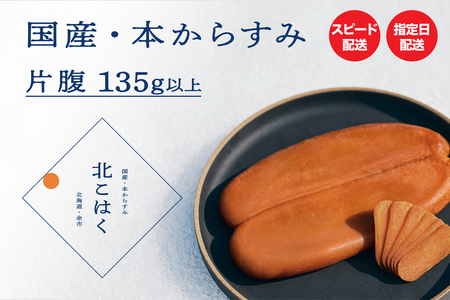 国産本からすみ 北こはく 片腹135g以上 余市ウイスキー仕上げ 国産 無添加 北海道 余市 おつまみ 高級 ギフト プレゼント カラスミ 唐墨 ボッタルガ 魚卵 肴 珍味 日本酒 ウイスキー パスタ お中元 お歳暮 正月 産地直送 お取り寄せ_ Y122-0020