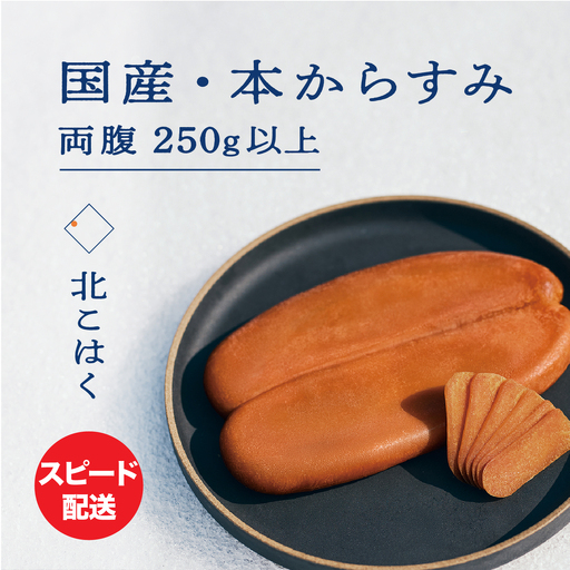 国産本からすみ 北こはく 両腹250g以上 余市ウイスキー仕上げ 国産 無添加 北海道 余市 おつまみ 高級 ギフト プレゼント カラスミ 唐墨 ボッタルガ 魚卵 肴 珍味 日本酒 ウイスキー パスタ お中元 お歳暮 正月 産地直送 お取り寄せ_ Y122-0024