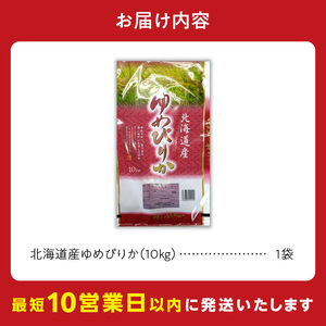 【10営業日以内発送】北海道産 ゆめぴりか 10kg 精米 お米 令和7年産 即納_Y138-0022