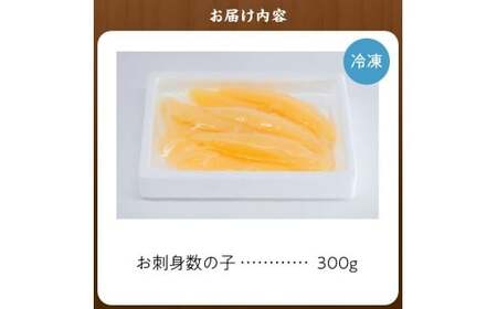 杉本水産の極上 お刺身数の子 300g 自然解凍OK プチプチ食感 北海道産 おせち料理に最適 北海道 余市町 送料無料_Y121-0003