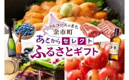 【あとからセレクト】50,000円 余市町 2年間有効！ 選べる 返礼品 ギフト 海の幸 海鮮 フルーツ 果物 ワイン ウイスキー_Y800-0005