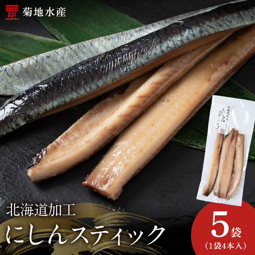 骨が少なく食べやすい！脂乗り抜群のにしんスティック 20本セット ( 4本入 × 5袋 )  骨なし 脂乗り 献立 晩酌 おつまみ 長期保存 美味しい 魚料理_Y020-0710\t\t\t\t\t\t\t\t\t\t 9,500円