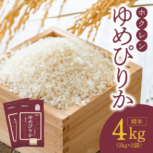 （精米4Kg）ホクレンゆめぴりか_Y010-0480