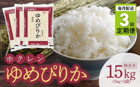 （無洗米15kg）ホクレンゆめぴりか【定期便3回】_Y010-0652