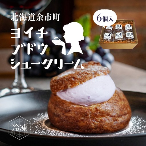 余市産ブドウシュークリーム 6個入り ほてい毘沙門天監修 ぶどう シュークリーム 6個入り_Y156-0001
