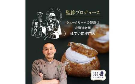 余市産ブドウシュークリーム 10個入り_Y156-0002