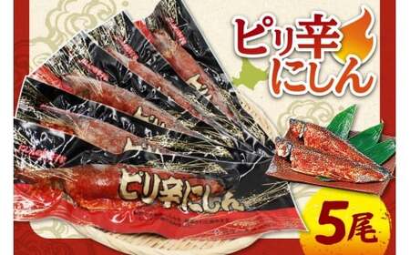 ピリ辛にしん５尾入_Y126-0009 9,625円