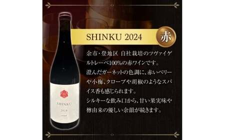 Yoichi LOOP ソムリエセレクト 余市町産ワイン SHINKU 2024【赤】3本セット_Y055-0072