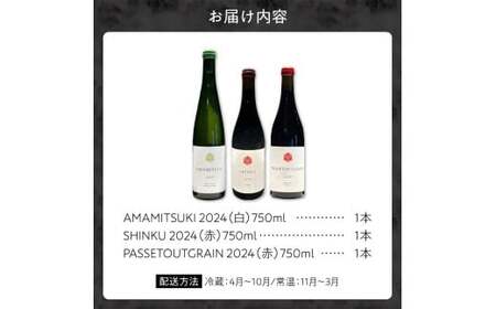 Yoichi LOOP ソムリエセレクト 余市町産ワイン【3種】AMAMITSUKI 2024・SHINKU 2024・PASSETOUTGRAIN 2024 3本セット_Y055-0076