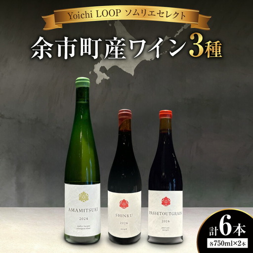 Yoichi LOOP ソムリエセレクト 余市町産ワイン【3種】AMAMITSUKI 2024・SHINKU 2024・PASSETOUTGRAIN 2024 6本セット_Y055-0077