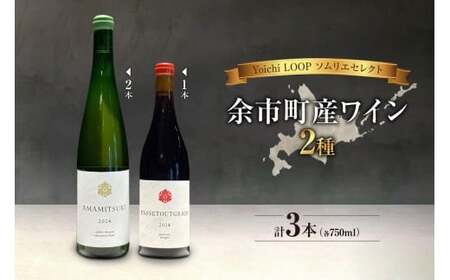 Yoichi LOOP ソムリエセレクト 余市町産ワイン【赤/白】AMAMITSUKI 2024・PASSETOUTGRAIN 2024 3本セット_Y055-0079