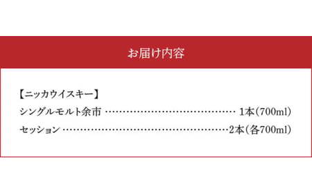 ニッカウヰスキーの聖地　「シングルモルト余市」1本「セッション」2本＜セット＞_Y090-0040