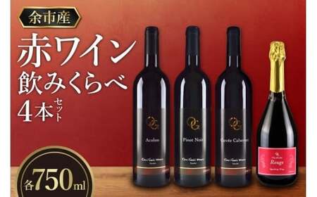 【OcciGabi Winery】赤ワイン飲みくらべ4本セット OcciGabi Winery 赤ワイン 飲み比べ4本セット スパークリングワイン_Y012-0112