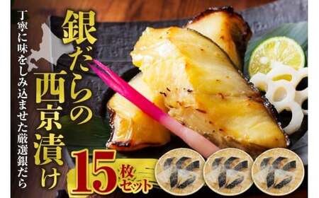 極上の味！ 銀だらの西京漬け 15枚セット 脂のり抜群 とろける食感 味噌漬け 北海道産 銀鱈 特製味噌ダレ 冷凍 高級魚_Y106-0082