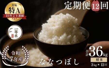 【定期便全12回】【順次発送中】◇令和7年産◇FURUCRI FARM 余市産 ななつぼし(精米) 3kg×12回_Y067-0311