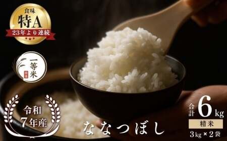 【順次発送中】◇令和7年産◇FURUCRI FARM 余市産 ななつぼし(精米) 6kg_Y067-0317 24,500円