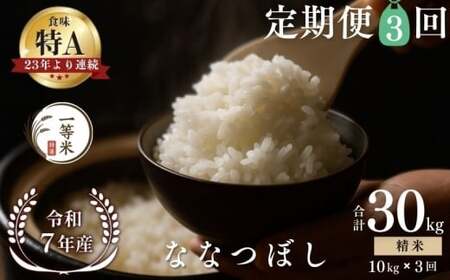 【定期便全3回】【順次発送中】◇令和7年産◇FURUCRI FARM 余市産 ななつぼし(精米) 10kg×3回_Y067-0319