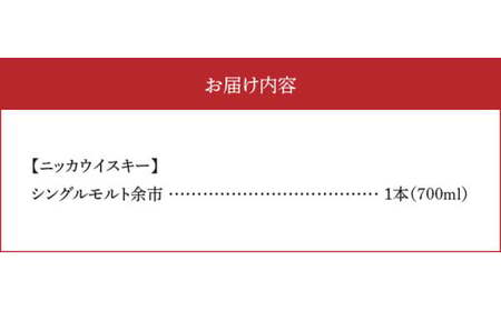 ニッカウヰスキーの聖地　「シングルモルト余市」1本_Y090-0038