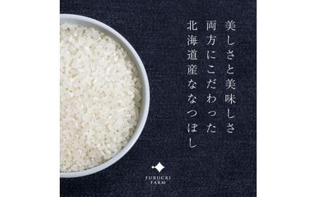 【順次発送中】◇令和7年産◇FURUCRI FARM 余市産 ななつぼし(精米) 150g×1袋_Y067-0340
