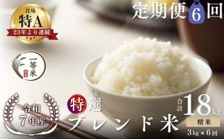 【定期便全6回】【順次発送中】◇令和7年産◇FURUCRI FARM 余市産 特選ブレンド米(精米) 3kg×6回_Y067-0345