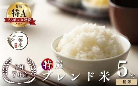 【順次発送中】◇令和7年産◇FURUCRI FARM 余市産 特選ブレンド米(精米) 5kg_Y067-0347