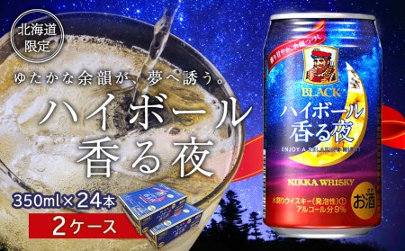 ブラックニッカ ハイボール香る夜 350ml 24本 2ケース 北海道余市町 ふるさと納税サイト ふるなび
