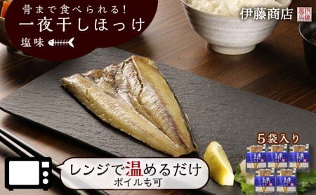 北海道産 骨まで食べられる 一夜干しほっけ 塩味 5袋入り 伊藤商店 北海道余市町 ふるさと納税サイト ふるなび