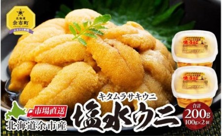 【北海道余市町市場直送】塩水ウニ(白うに)100g×2個(通称:キタムラサキウニ) 2022年夏発送