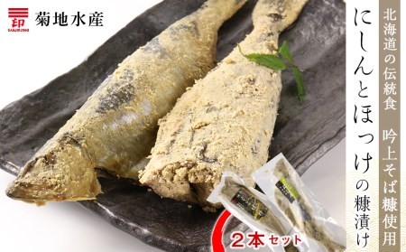 北海道の伝統食 吟上そば糠使用 にしんとほっけの糠漬け 2本セット 菊地水産 にしん ニシン 鰊 ほっけ ホッケ 加工品 ぬか漬け 糠 そば 北海道余市町 ふるさと納税サイト ふるなび