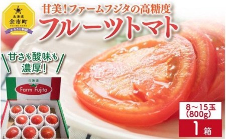 甘美!ファームフジタの高糖度フルーツトマト