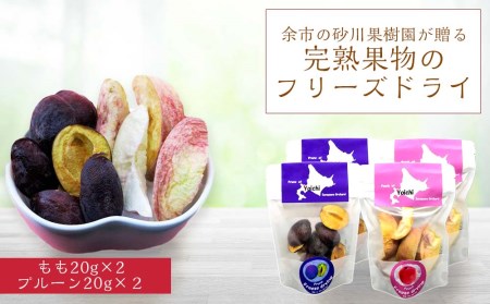余市の砂川果樹園が贈る 完熟果物のフリーズドライ 4点 北海道余市町 ふるさと納税サイト ふるなび