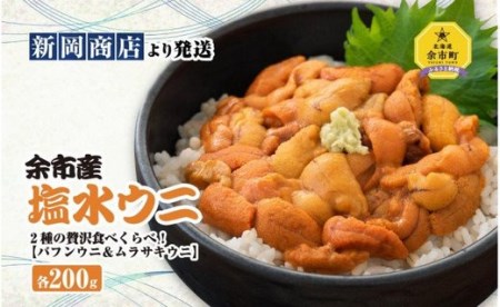 余市産 塩水ウニ バフンウニ ムラサキウニ 各0g 22年夏 新岡商店より発送 北海道余市町 ふるさと納税サイト ふるなび