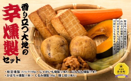 香り立つ大地の幸燻製セット