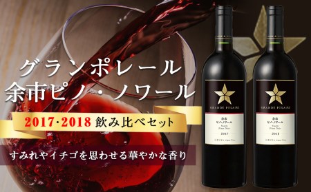 グランポレール ~余市ピノ・ノワール~ 2017・2018飲み比べセット