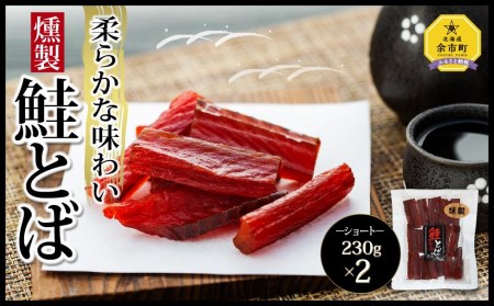 【柔らかな味わい】燻製 鮭とば ショート 230g×2 合計460g
