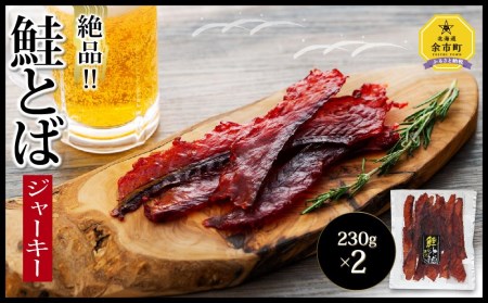 【絶品!!】鮭とば ジャーキー 230g×2 合計460g