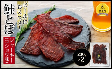 【ビールにおススメ!】鮭とば ジャーキー (コショウ味) 230g×2 合計460g